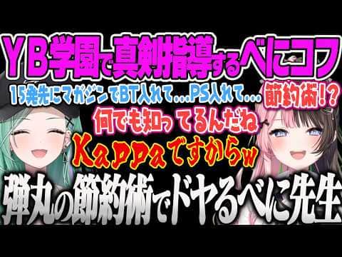 【八雲べに】 OTBNタルコフをしたくてのせさんに連絡するべに、YB学園の生徒募集をしたり、ひなーのに弾丸の節約術を披露するべにコフ【橘ひなの、Escape from Tarkov、ぶいすぽっ】