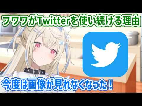 Twitterへの愛が強すぎて、Xへのアプデに踏み切れないフワワ【ホロライブ切り抜き/フワモコ/FUWAMOCO】
