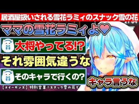 自認スナックのママなのに雪民には居酒屋扱いされる雪花ラミィのスナック雪の花【ホロライブ/雪花ラミィ】