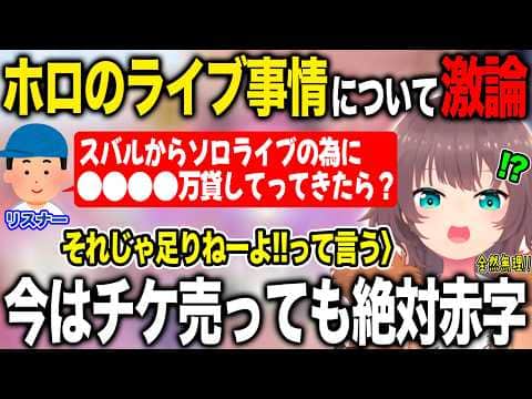 ホロのライブ事情のお金の部分について赤裸々に語る夏色まつり【ホロライブ/ホロライブ切り抜き】