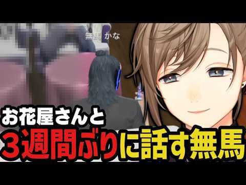 【まとめ】お花屋さんと3週間ぶりに話す無馬【叶/にじさんじ切り抜き/ストグラ切り抜き/無馬かな】