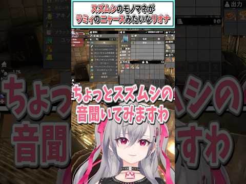 スズムシのモノマネがラミィのニャースみたいなリオナ【白上フブキ/響咲リオナ/大空スバル/ホロライブ切り抜き】 #shorts #vtuber #ホロライブ切り抜き