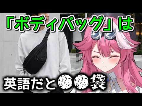 「ボディバッグ」が海外ニキにはヤバい意味で伝わってる件【ホロライブ切り抜き / 英語解説 / ラオーラ】
