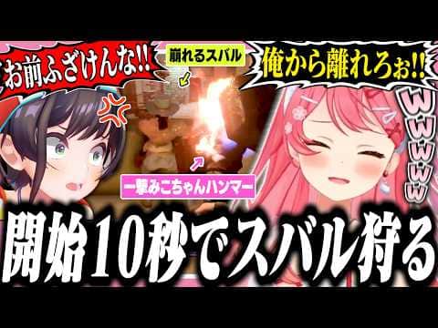 【#ホロ7大豆劇場】久々の襲撃に参戦し、開始10秒でスバルをキルするみこち【ホロライブ/切り抜き/さくらみこ/常闇トワ/大空スバル/白上フブキ/夏色まつり】