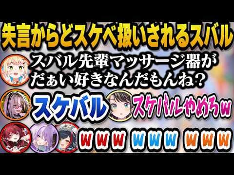 ワードウフルで失言からどスケベ扱いされるスバルw【ホロライブ切り抜き/大空スバル/宝鐘マリン/桃鈴ねね/大神ミオ/虎金妃笑虎】