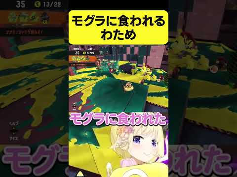 モグラに食われるわため【角巻わため/スプラトゥーン3/ホロライブ切り抜き】#Shorts #hololive #vtuber
