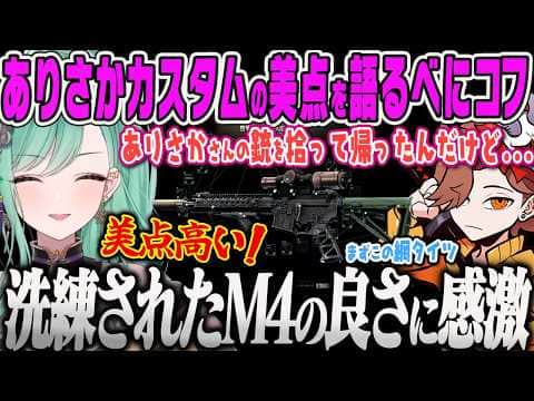 【八雲べに】ありママが使っていたM4のカスタムを手に入れて原宿カスタムに似た美点と良さを語りプリセットに保存するべにコフ【ありさか、タルコフ、Escape from Tarkov、ぶいすぽっ!】