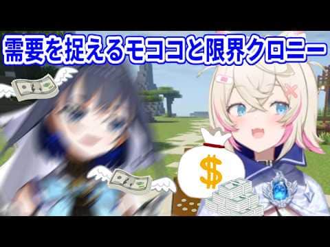 同業者が不在の隙に商売を加速させるモココと、財布もメンタルも限界なクロニー【ホロライブ切り抜き/フワモコ/クロニー/ジジ】