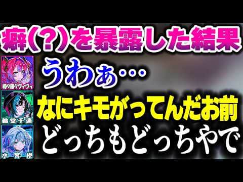 癖(?)を暴露したら全然噛み合わないすうちはヴィヴィ【ホロライブ切り抜き/水宮枢/輪堂千速/綺々羅々ヴィヴィ/FLOW GLOW/DEV_IS】