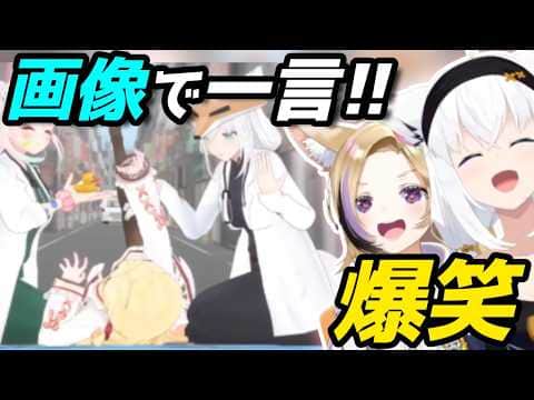 リスナーの「画像で一言」がやっぱり面白すぎた #狐族密会