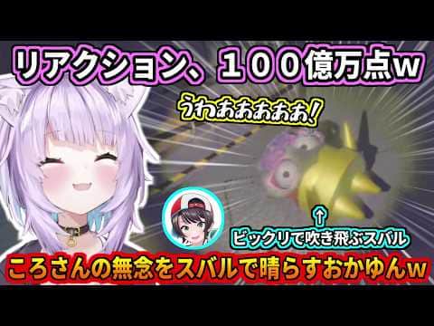 ころさんの無念をスバルで晴らすおかゆんw