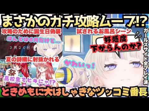 【テスト前に体育祭あってゃ】イベントだって把握済み!女子版プレイ済のばんちょーが初めてのときメモで悩む姿があまりにもアオハル時々DTムーブな水着に浴衣だ少女漫画大好きはじめのツッコミ恋物語【轟はじめ】