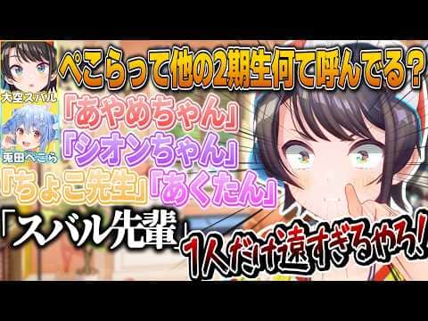 2期生で1人だけぺこらとの距離が遠い事に気が付いてしまったスバル【大空スバル/兎田ぺこら/ホロライブ切り抜き】