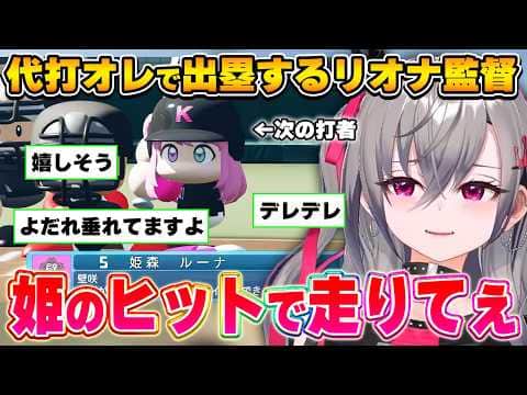 己の欲望を抑えきれなくなるリオナ監督~ホロ甲2026壁咲高校ルーナ姫まとめ~【響咲リオナ/ホロライブ切り抜き】