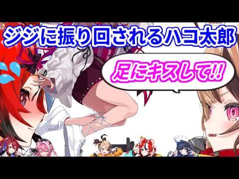 ジジに乗せられ、ホロメンの足に次々キスすることになるハコ太郎【ホロライブ切り抜き/ハコス・ベールズ/ジジ・ムリン】