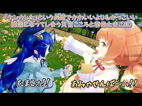 【3D化】「ケンカした」というお題でかわいいよりもかっこいい構図になってしまう天宮こころと雲母たまこ3D【にじさんじ切り抜き】
