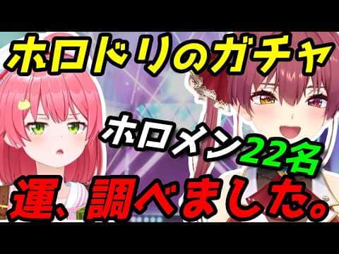 【ホロドリ】豪運と不運…ホロメン達のガチャ運を調べてみた
