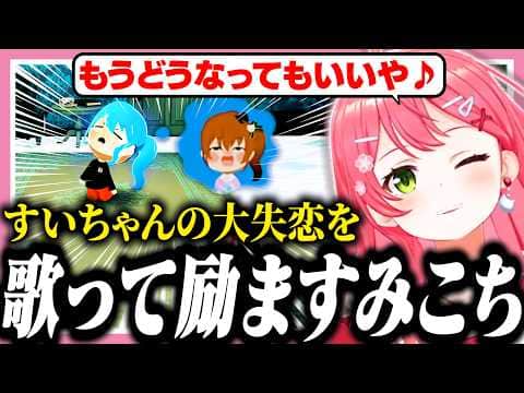 失恋したすいちゃんを歌って立ち直らせようとするみこち【ホロライブ/切り抜き/さくらみこ/星街すいせい/トモコレ】
