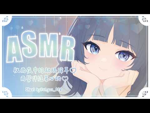 【ASMR】秋雨夜中的助眠採耳♡雨聲伴隨著心跳♡【甘い囁き/両耳吐息/耳かき/耳ふー/マッサージ/心音/Relaxing/Healing】#3dio｜祈Iruni​​​