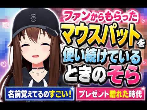 ファンからもらったマウスパットを使い続けているときのそら