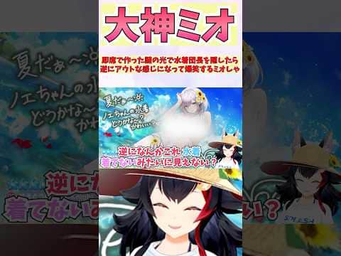 即席で作った謎の光で水着団長を隠したら逆にアウトな感じになって爆笑するミオしゃ #shorts #ホロライブ #切り抜き #vtuber #大神ミオ #ホロ切り抜き #白銀ノエル