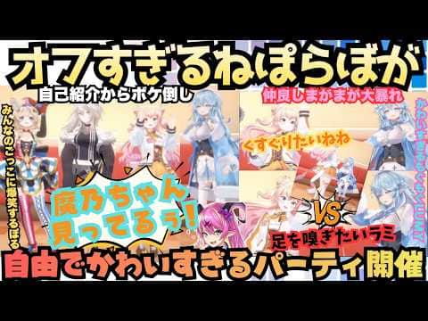【なんでもたーべなっ♡】皆のお姉さんラミィが女子すぎるお菓子パーティ開催!息ピッタリなまがまがに飛行機を克服ししろんに爆笑ポルとかわいいが止まらないねぽらぼまとめ【雪花ラミィ/桃鈴ねね/獅白ぼたん】