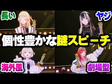 受賞式で個性豊かな謎スピーチを披露するReGLOSSメンバーwww【ホロライブ切り抜き/音乃瀬奏/一条莉々華/儒烏風亭らでん/轟はじめ/ReGLOSS/DEV_IS】