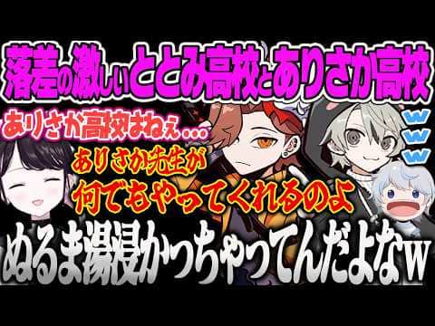 【花芽なずな】ととみ高校に体験入学するも、ありさか高校をぬるま湯のお嬢様学校だと語るなずぴに爆笑するととみ先生ww【ととみっくす、aja、Escape from Tarkov、ぶいすぽっ!】