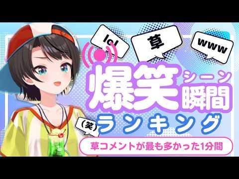 【5月19日】ホロライブ草コメントランキング TOP10 Hololive funny moments ※ネタバレあり