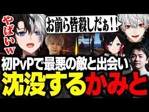 【VCR RUST】初PvPで最悪の相手に出会って沈没させられるKamito達【Rust/かみと/葛葉/ヘンディー/Sasatikk】