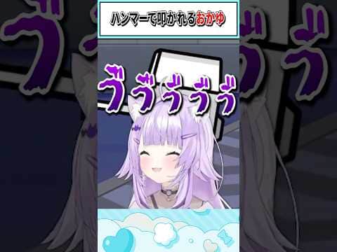 ハンマーで叩かれるおかゆ【猫又おかゆ/ホロライブ切り抜き】 #shorts #vtuber #ホロライブ切り抜き