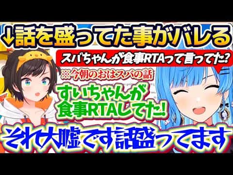 【大盛スバル】"視聴者からのリーク"で今朝のおはスバで話していた『すいちゃんが食事RTAしてた話』が、盛りに盛った大嘘であったことがバレてしまうスバルw【ホロライブ切り抜き/星街すいせい/大空スバル】