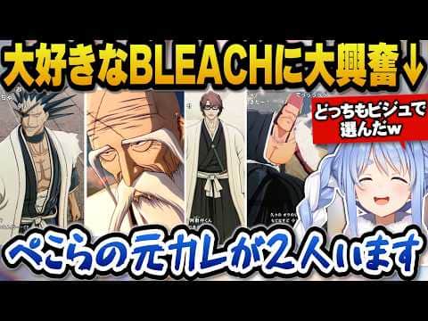 【BLEACH Rebirth of Souls】大好きなBLEACHに大興奮し元カレが2人いると語るぺこらw【ホロライブ切り抜き/兎田ぺこら】