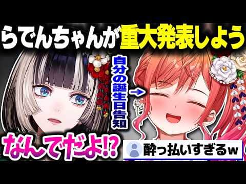 重大告知の前に酔っ払いまくってらでんちゃんを困惑させるりりーかｗｗｗ【ホロライブ切り抜き/一条莉々華/儒烏風亭らでん/ReGLOSS/DEV_IS】