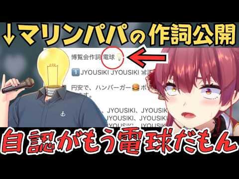 自認電球なマリンパパの作詞を公開する船長w【宝鐘マリン 切り抜き/ホロライブ】