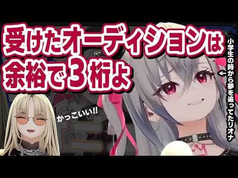響咲リオナは受けたオーディションの数が3桁を超える不撓不屈の精神の持ち主【響咲リオナ/虎金妃笑虎/ホロライブ切り抜き】