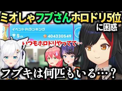 ミオしゃフブキホロドリイベント5位とホロドリ運営さんとの話【大神ミオ/白上フブキ/ホロライブ切り抜き】