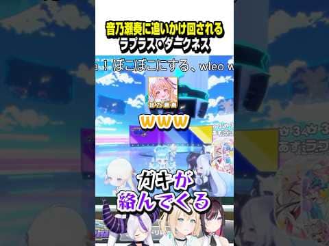 奏ちゃんに追いかけ回されるラプ様www【ホロライブ切り抜き/音乃瀬奏/ラプラス・ダークネス/こぼ・かなえる/ReGLOSS/秘密結社holoX】#shorts