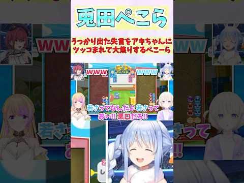 うっかり出た失言をアキちゃんにツッコまれて大焦りするぺこーら #shorts #ホロライブ #切り抜き #vtuber #兎田ぺこら #宝鐘マリン #ホロ切り抜き #アキロゼ #轟はじめ