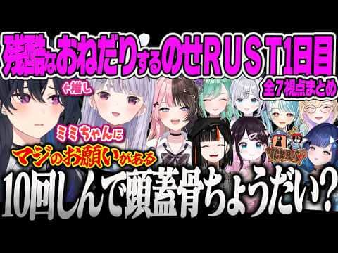 【VCRRUST3全7視点1日目まとめ】甘えた声でみみたやにエグすぎるお願いをするのせさんww【一ノ瀬うるは、橘ひなの、兎咲ミミ、八雲べに、胡桃のあ、花芽すみれ、ぶいすぽっ!】
