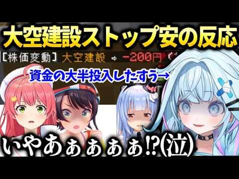 【ホロ金策サバイバル2】大空建設暴落の反応【水宮枢/ホロライブ切り抜き】