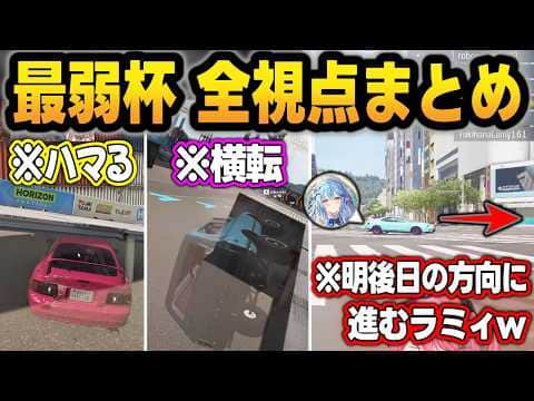 あまりにも"あえんびえん"すぎるホロ爆走祭 最弱杯の全視点まとめ【/ホロライブ/切り抜き】