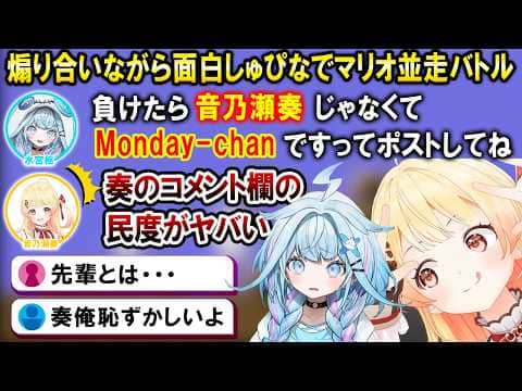 しゅぴなで並走バトルでコメント欄に納得されないロードスター奏w【ホロライブ切り抜き/音乃瀬奏/水宮枢】