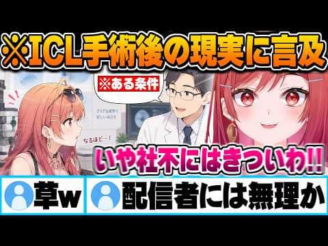 ICLで視力が2.0になるも今まさに直面している手術後の現実問題について語る一条莉々華【ホロライブ 切り抜き Vtuber】