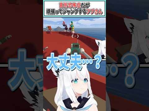 高所恐怖症だが頑張ってジャンプするフブさん【白上フブキ/ホロライブ切り抜き】 #shorts #vtuber #ホロライブ切り抜き