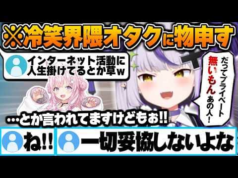 配信活動に人生を掛けてる同期に対してXで最近見かける冷笑オタクに物申すラプ様【博衣こより ラプラスダークネス ホロライブ 切り抜き Vtuber】
