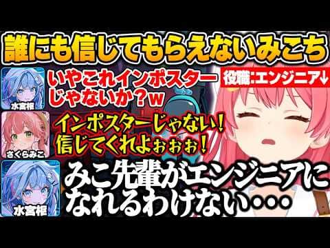 【 #ホロ3Dアモアス 】自分の役職はエンジニアだと必死に訴えるもインポスターだと疑われ、誰にも信じてもらえないみこちｗ【さくらみこ/ホロライブ/切り抜き】