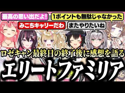 【 #ロゼキャンARK 】最終日まで協力して走り抜けた感想を語るエリートファミリア【ホロライブ/切り抜き/さくらみこ/AZKi/Anya Melfissa/大神ミオ/白銀ノエル/尾丸ポルカ】