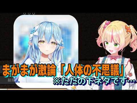 人体の不思議 について話しているつもりだがただの下ネタだったまがまが【ホロライブ切り抜き】