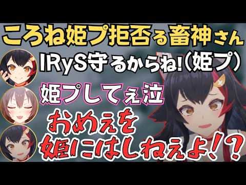 IRySが姫プされたり流れ弾食らったりするころさんたちのスプラコラボが面白すぎたw【ホロライブ 切り抜き/戌神ころね/大神ミオ/不知火フレア/IRyS】
